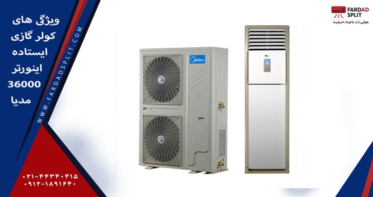 ویژگی های کولر گازی ایستاده اینورتر 36000 مدیا&nbsp;